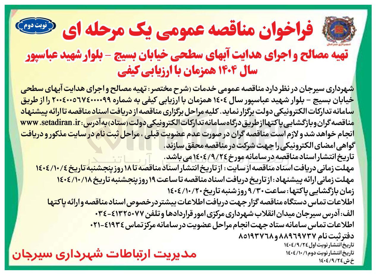 تصویر کوچک آگهی تهیه مصالح و اجرای هدایت آبهای سطحی 