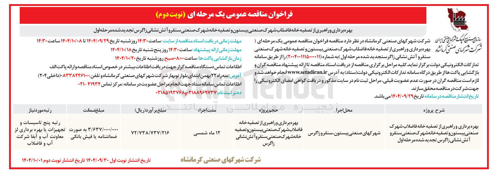 تصویر کوچک آگهی بهره برداری و راهبری از تصفیه خانه فاضلاب شهرک صنعتی بیستون و تصفیه خانه