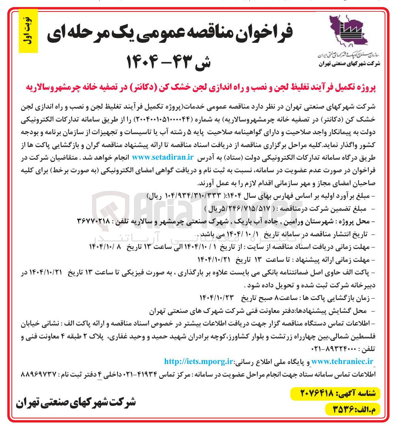 تصویر کوچک آگهی پروژه تکمیل فرآیند تغلیظ لجن و نصب و راه اندازی لجن خشک کن دکانتر در تصفیه خانه 
