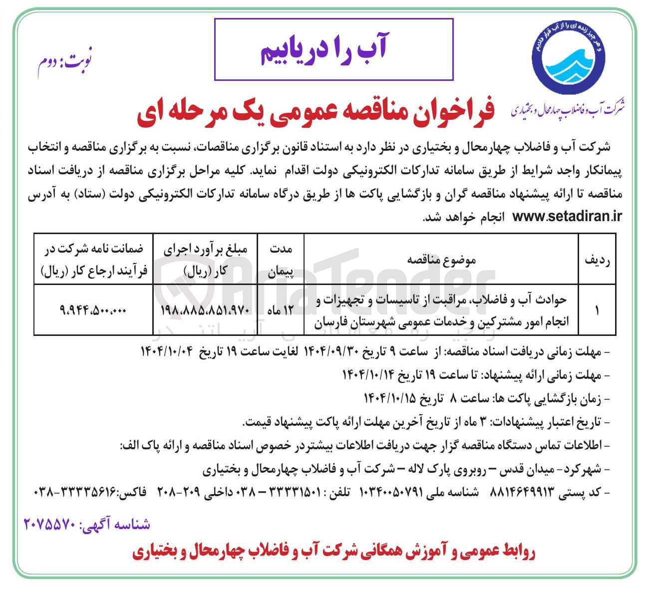 تصویر کوچک آگهی حوادث آب و فاضلاب مراقبت از تاسیسات و تجهیزات و انجام امور مشترکین و خدمات عمومی