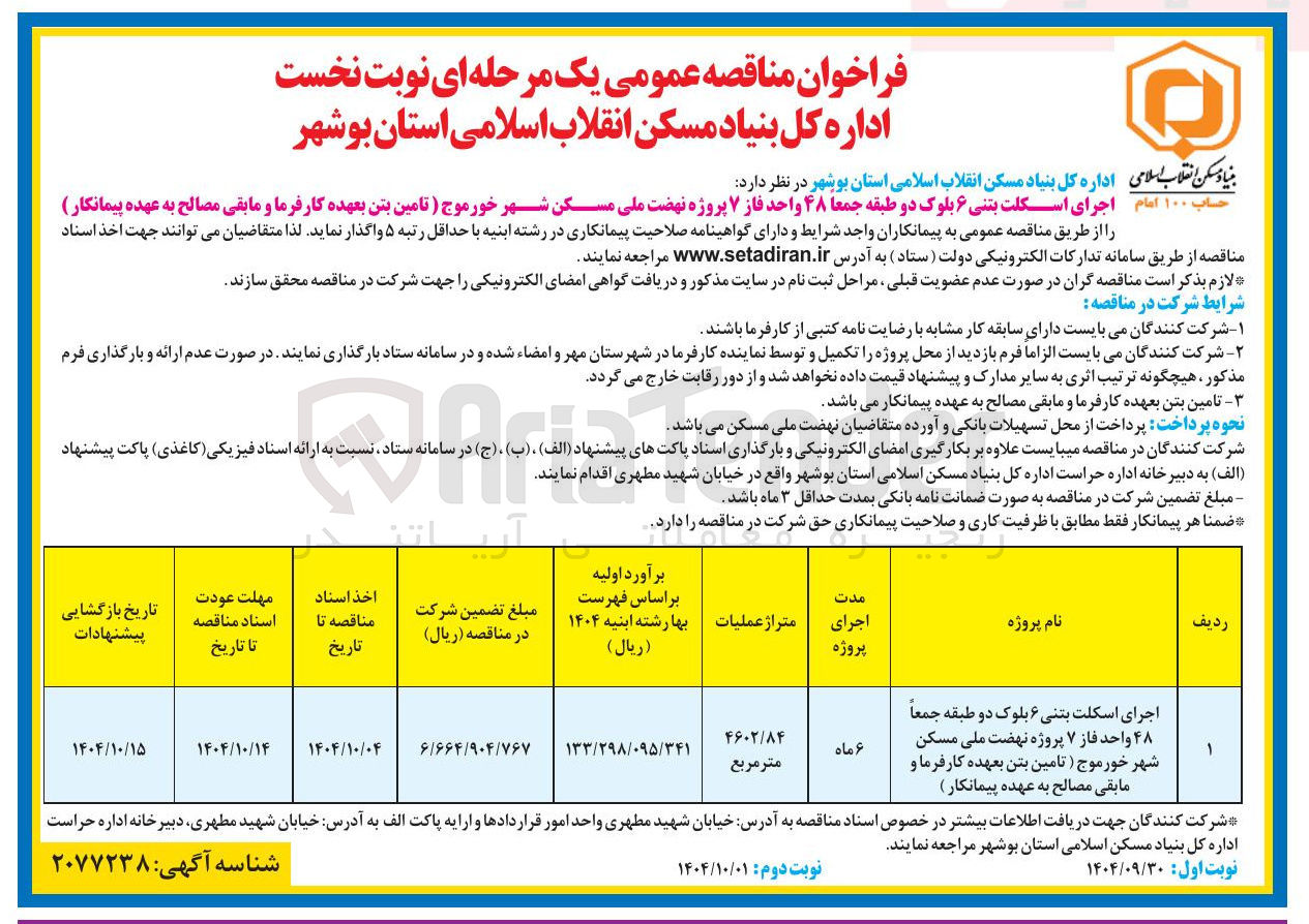 تصویر کوچک آگهی اجرای اسکلت بتنی ۶ بلوک دو طبقه جمعا ۴۸ واحد فاز ۷ پروژه نهضت ملی مسکن