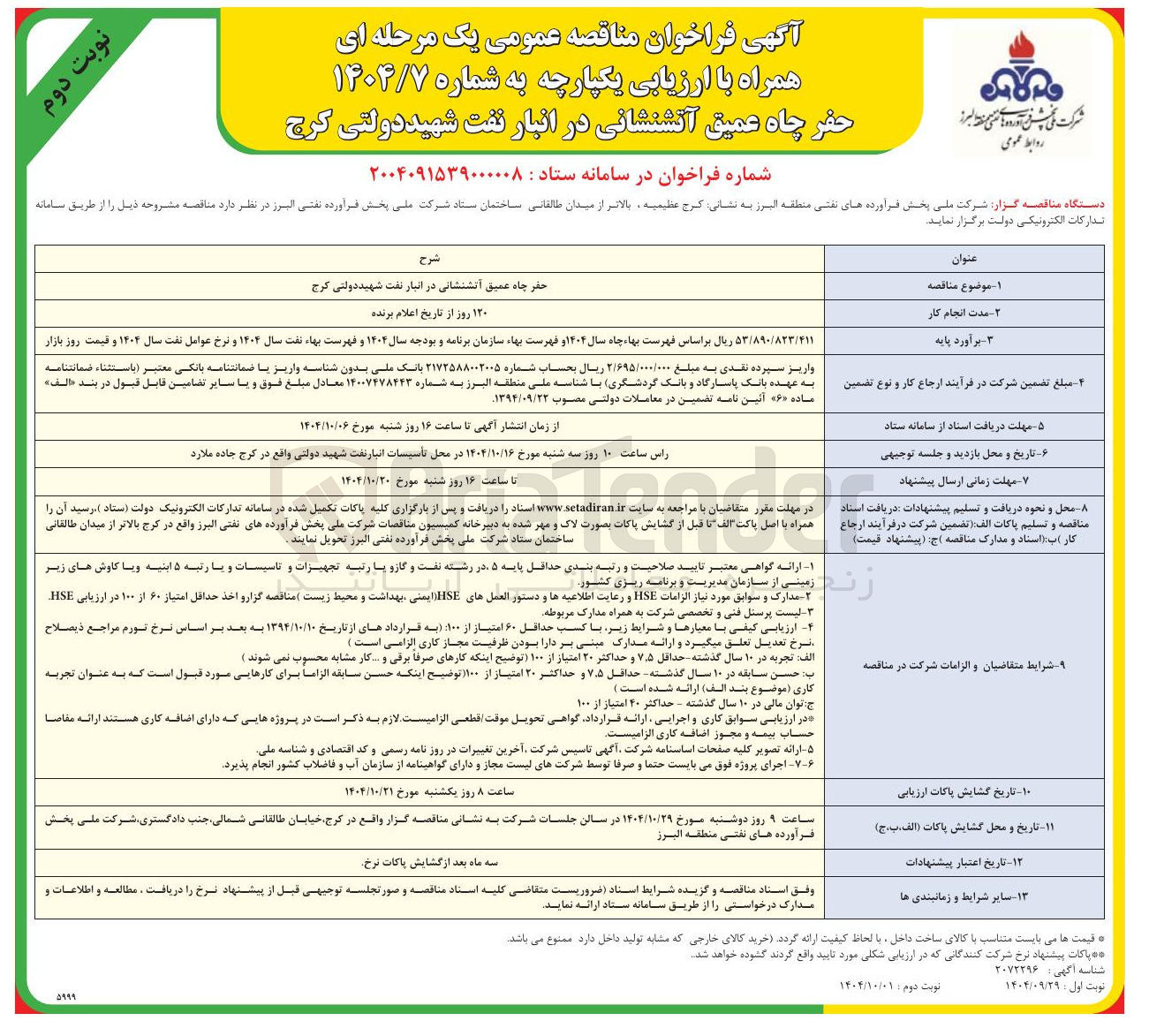 تصویر کوچک آگهی حفر چاه عمیق آتشنشانی