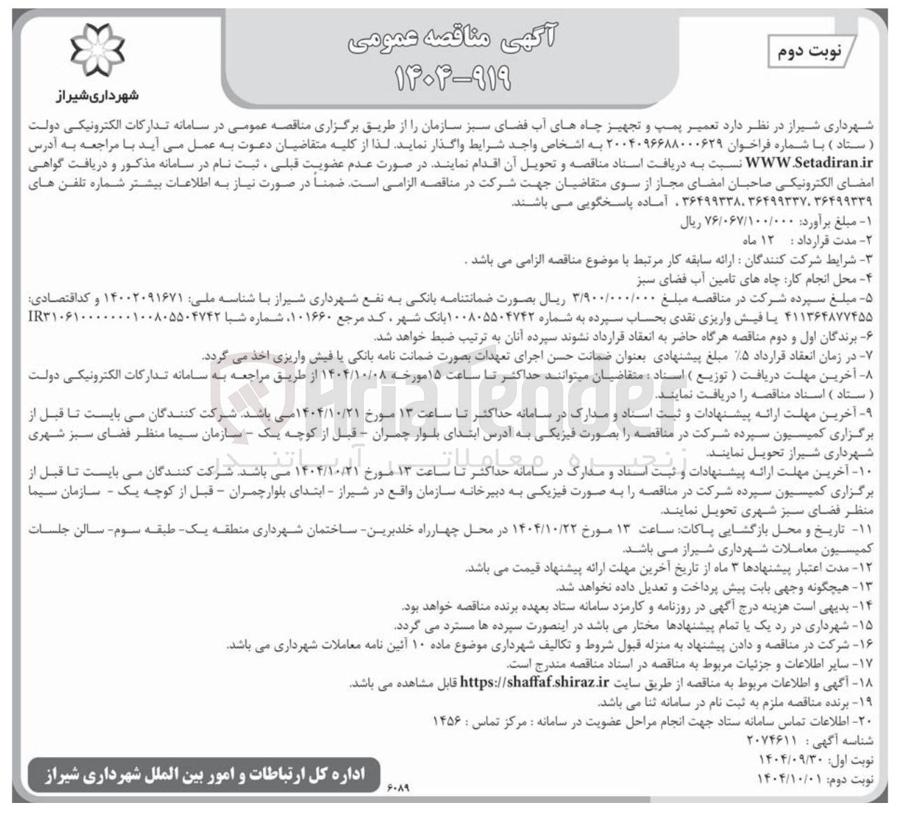 تصویر کوچک آگهی تعمیر پمپ و تجهیز چاه های آب فضای سبز
