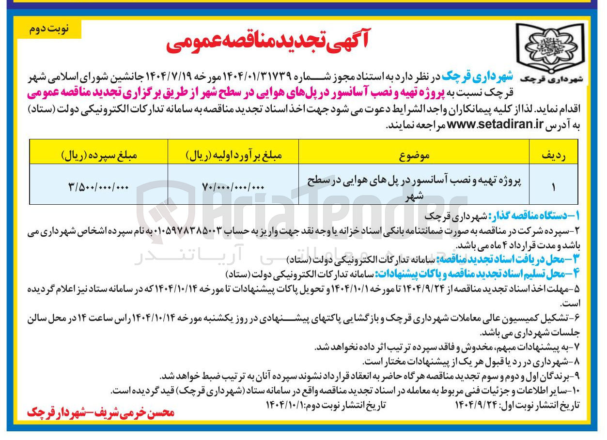 تصویر کوچک آگهی پروژه تهیه و نصب آسانسور در پل های هوایی در سطح شهر