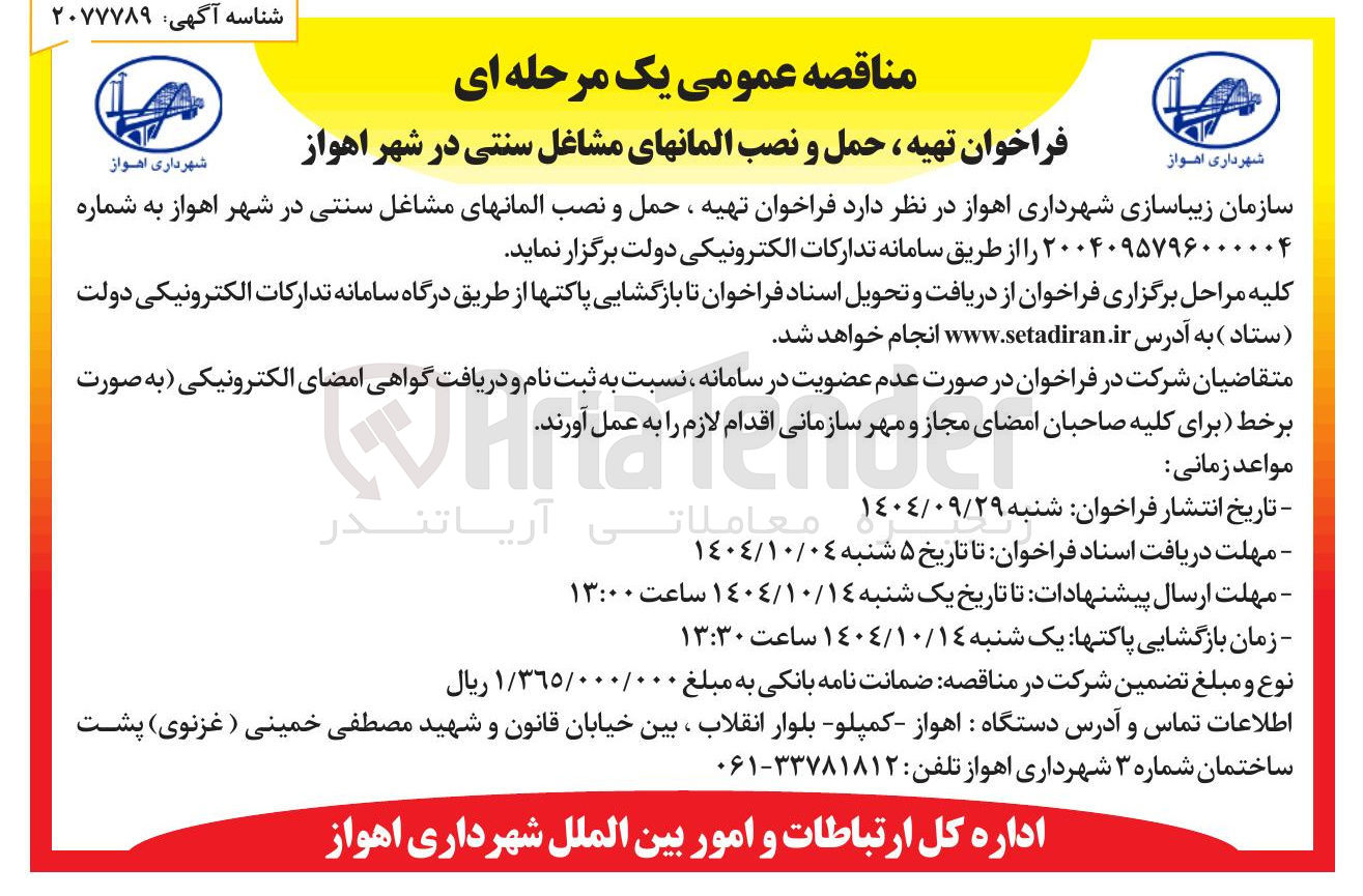 تصویر کوچک آگهی تهیه ، حمل و نصب المانهای مشاغل سنتی