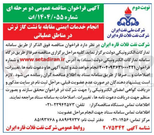 تصویر کوچک آگهی انجام خدمات ایمنی مقابله با نشت گاز ترش