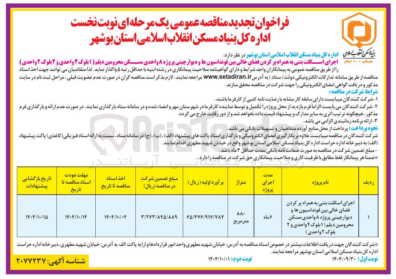 تصویر کوچک آگهی اجرای اسکلت بتنی به همراه پر کردن فضای خالی بین فونداسیونها و دیوار چینی پروژه ۸ واحدی