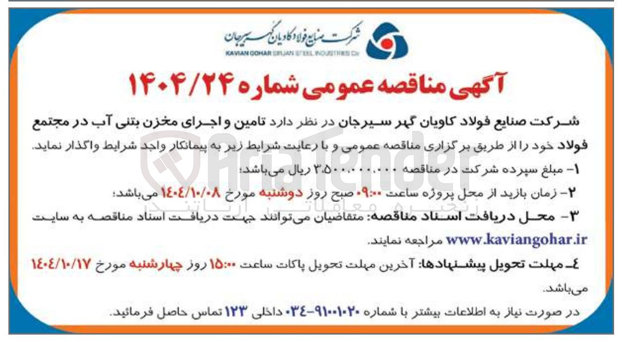 تصویر کوچک آگهی تامین و اجرای مخزن بتنی آب در مجتمع فولاد