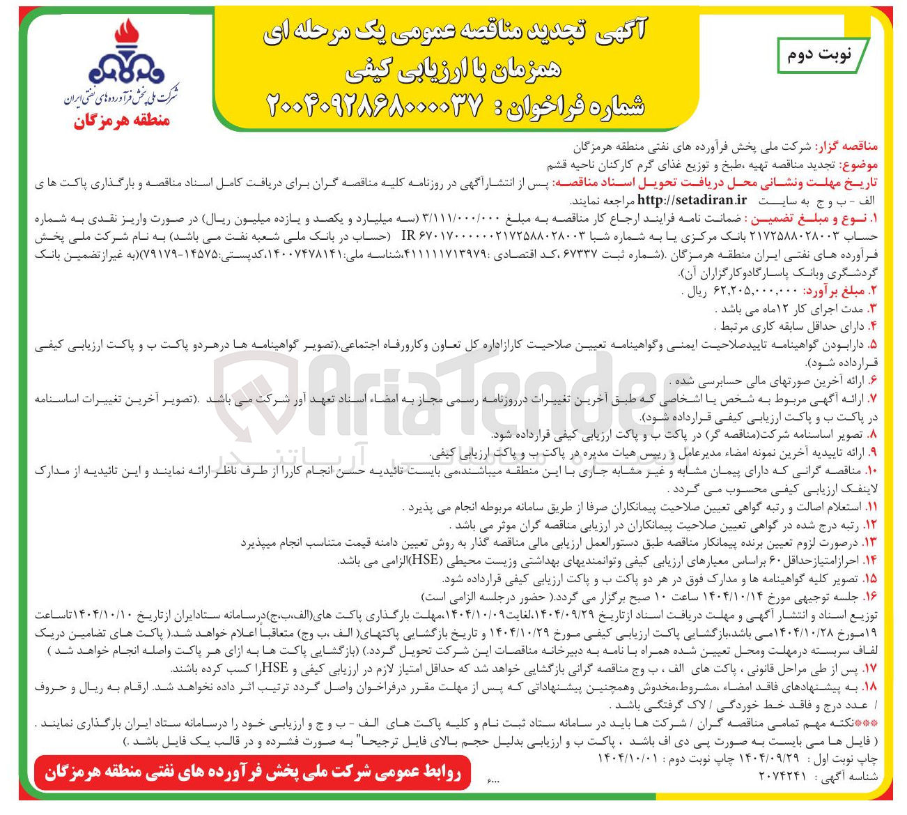 تصویر کوچک آگهی تهیه طبخ و توزیع غذای گرم کارکنان