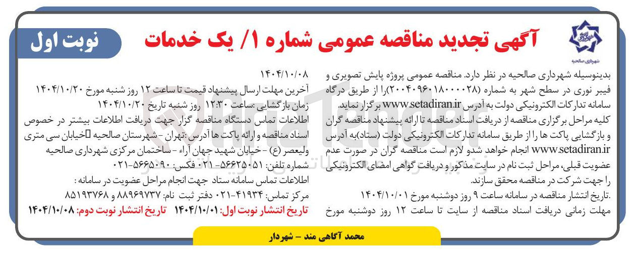 تصویر کوچک آگهی روژه پایش تصویری و فیبر نوری در سطح شهر