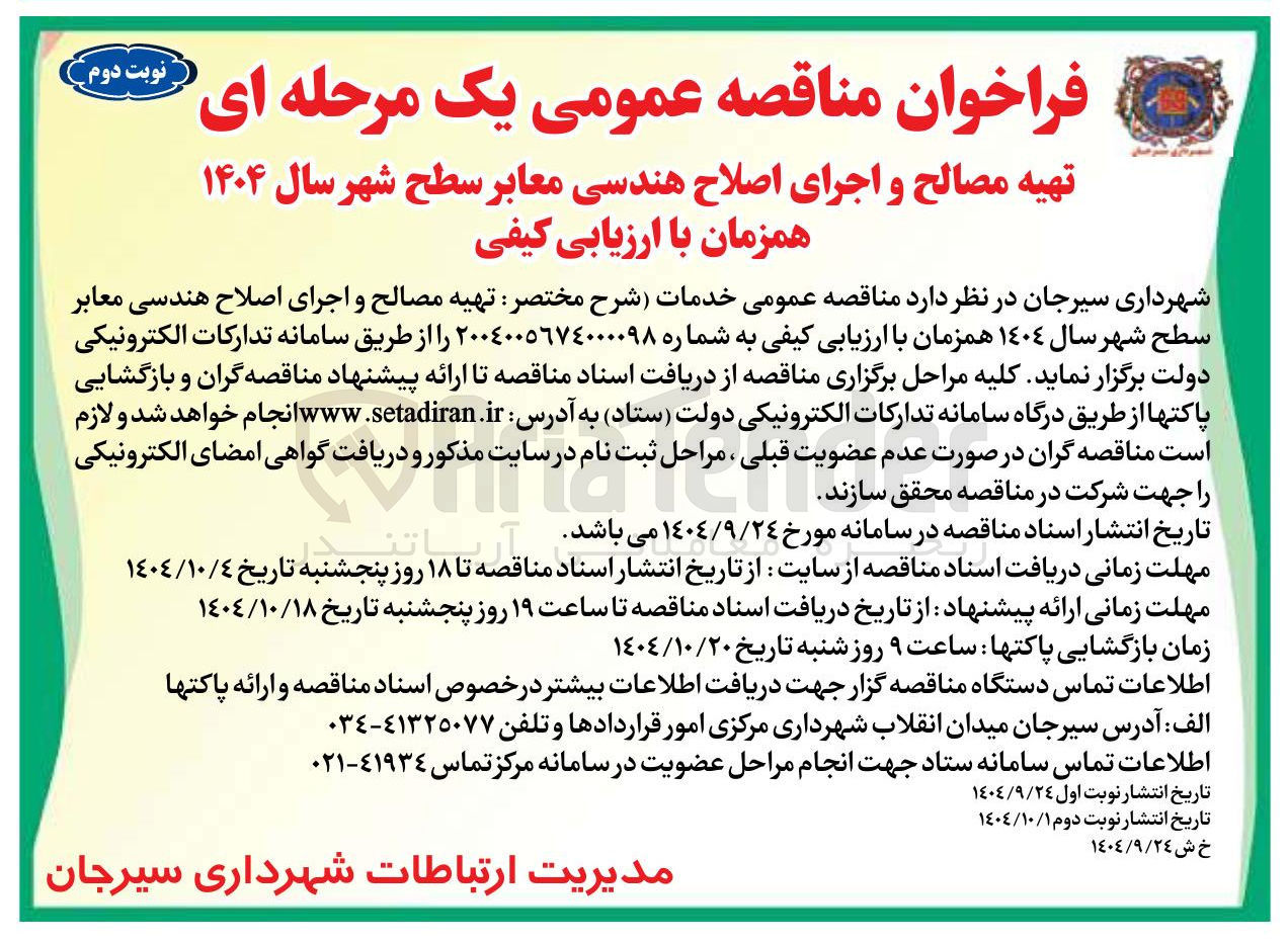 تصویر کوچک آگهی تهیه مصالح و اجرای اصلاح هندسی معابر سطح شهر 