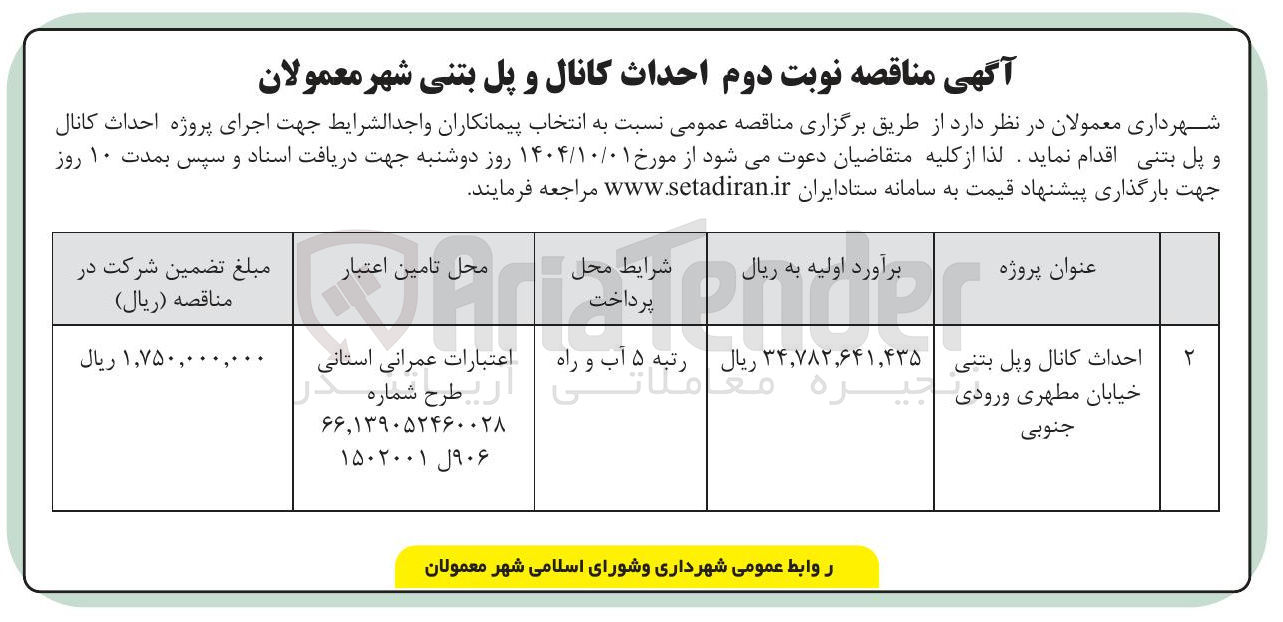 تصویر کوچک آگهی احداث کانال وپل بتنی