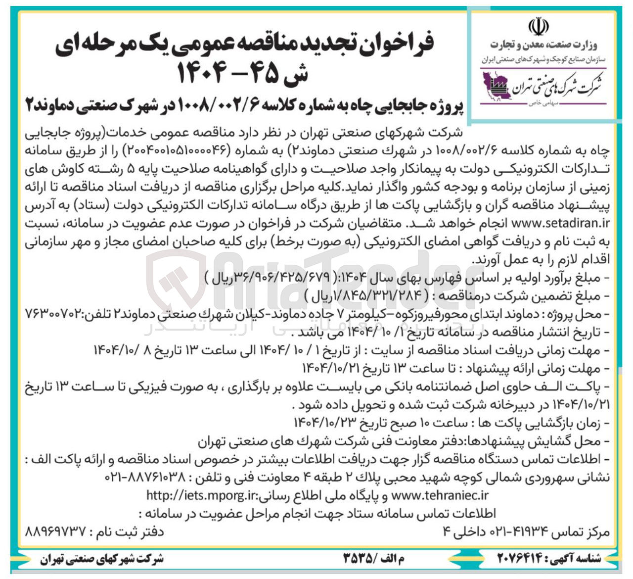 تصویر کوچک آگهی خدمات پروژه جابجایی چاه