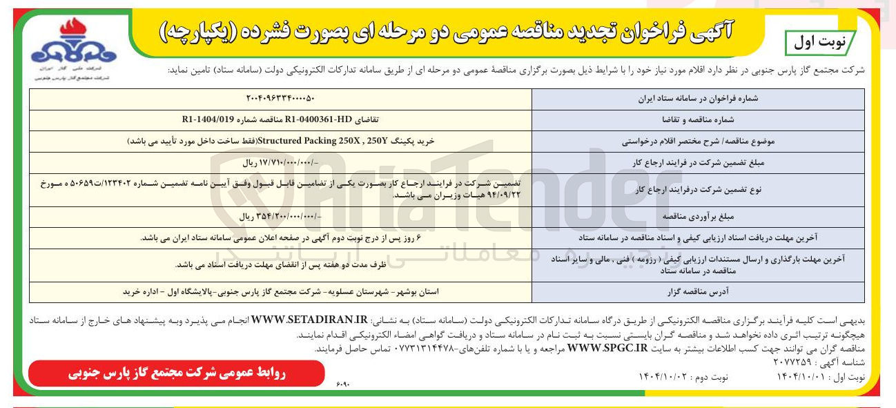 تصویر کوچک آگهی خرید پکینگ 250 , 250 Packing Structured فقط ساخت داخل مورد تأیید می باشد 
