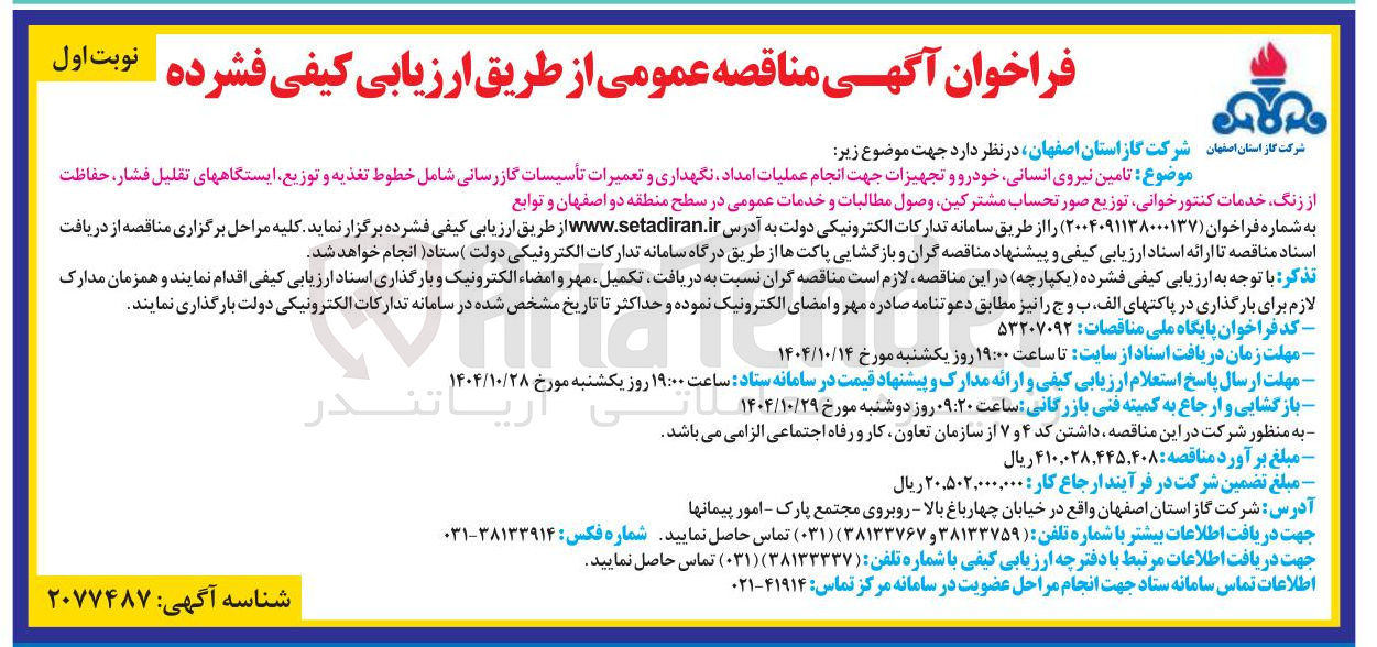 تصویر کوچک آگهی موضوع : تامین نیروی انسانی خودرو و تجهیزات جهت انجام عملیات امداد نگهداری و تعمیرات تأسیسات گازرسانی شامل خطوط تغذیه و توزیع ایستگاههای تقلیل فشار حفاظت