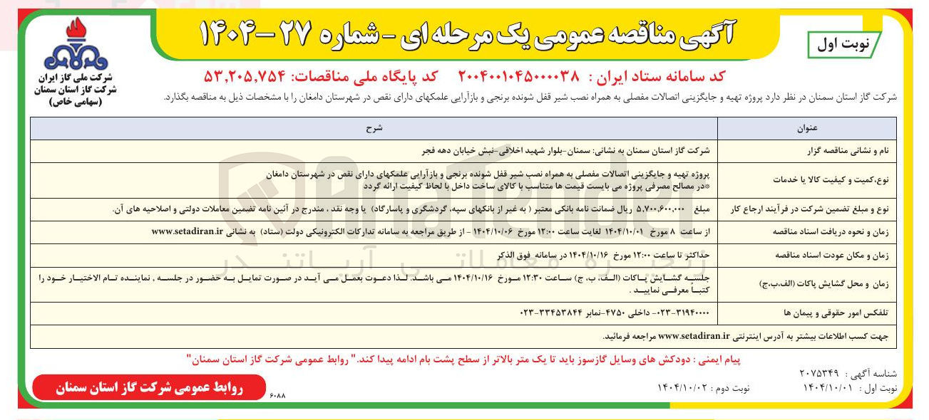 تصویر کوچک آگهی پروژه تهیه و جایگزینی اتصالات مفصلی به همراه نصب شیر فقفل شونده برنجی و بازآرایی علمکهای دارای نقص