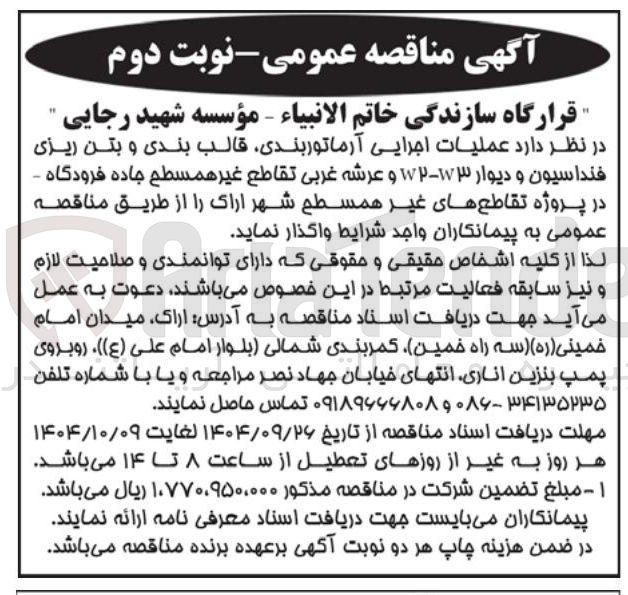 تصویر کوچک آگهی عملیات اجرایی آرماتوربندی قالب بندی و بتن ریزی فنداسیون و دیوار ۱۳-۱۷۲ و عرشه غربی تقاطع غیر همسطح جاده