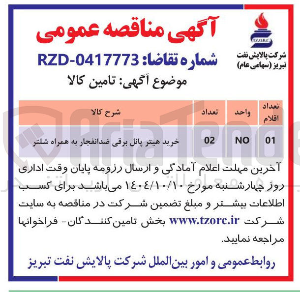تصویر کوچک آگهی خرید هیتر پانل برقی ضد انفجار به همراه شلتر