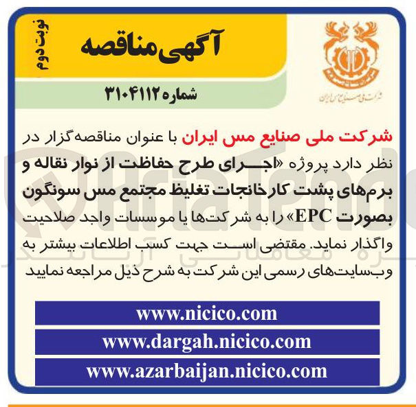 تصویر کوچک آگهی اجرای طرح حفاظت از نوار نقاله و برمهای پشت کارخانجات تغلیظ 