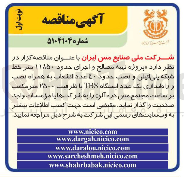 تصویر کوچک آگهی  پروژه تهیه مصالح و اجرای حدود ۱۱۸۵۰ متر خط شبکه پلی اتیلن و نصب حدود ٤٠ عدد انشعاب به همراه نصب و راه اندازی یک عدد ایستگاه TBS با ظرفیت ۲۵۰۰ متر مکعب بر ساعت 