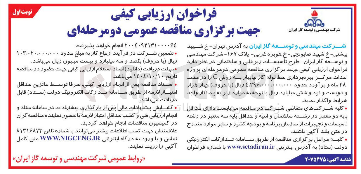 تصویر کوچک آگهی پروژه احداث مرکز بهره برداری خط لوله گاز