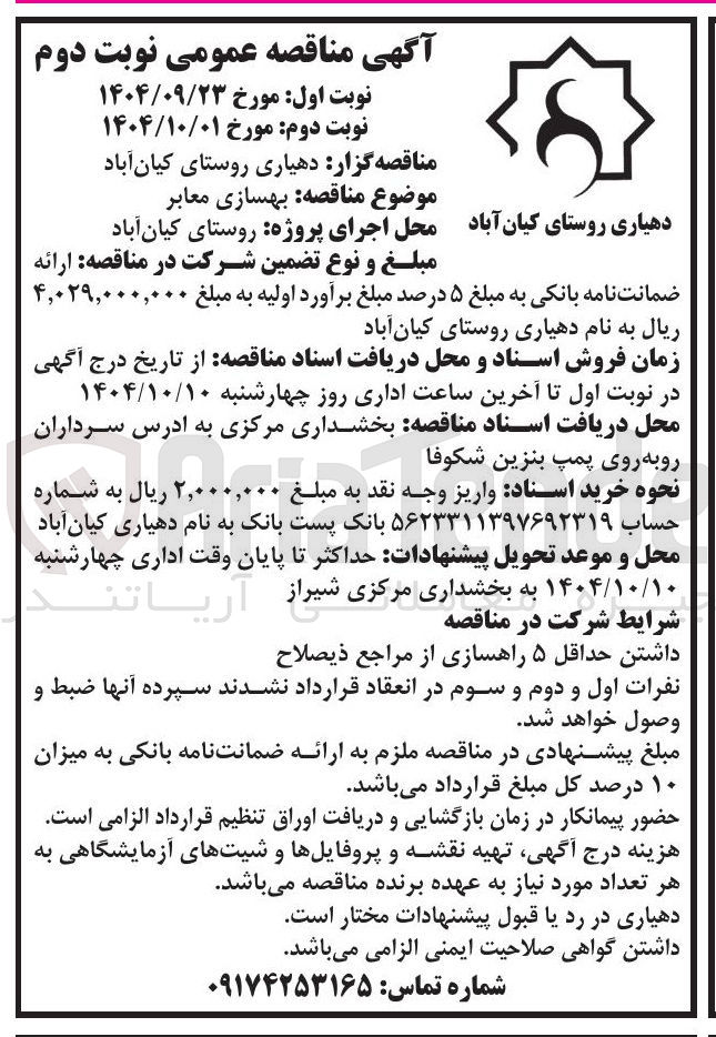 تصویر کوچک آگهی بهسازی معابر