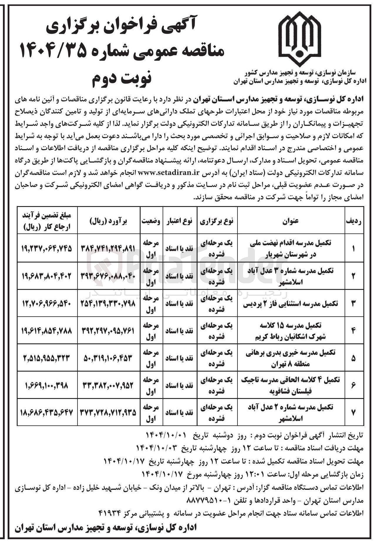 تصویر کوچک آگهی تکمیل مدرسه استثنایی