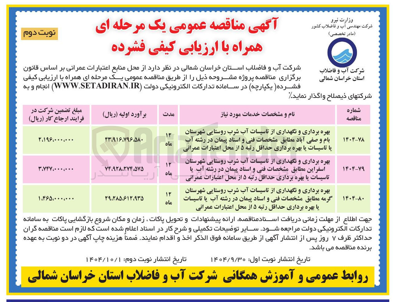 تصویر کوچک آگهی بهره برداری و نگهداری از تاسیسات آب شرب روستایی 