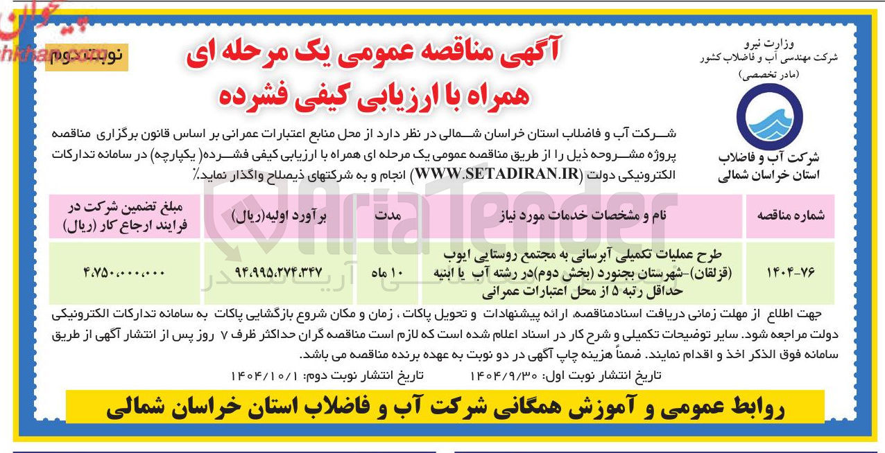 تصویر کوچک آگهی طرح عملیات تکمیلی آبرسانی به مجتمع روستایی ا در رشته آب یا ابنیه حداقل رتبه ۵ از محل اعتبارات عمرانی