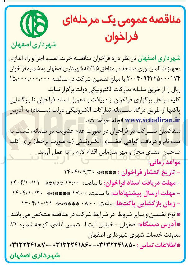 تصویر کوچک آگهی  خرید نصب ، اجرا و راه اندازی تجهیزات آلمان نوری مساجد