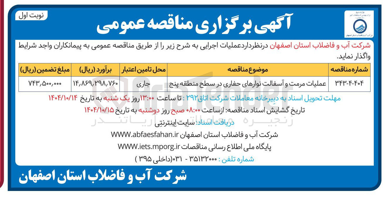 تصویر کوچک آگهی عملیات مرمت و آسفالت نوارهای حفاری