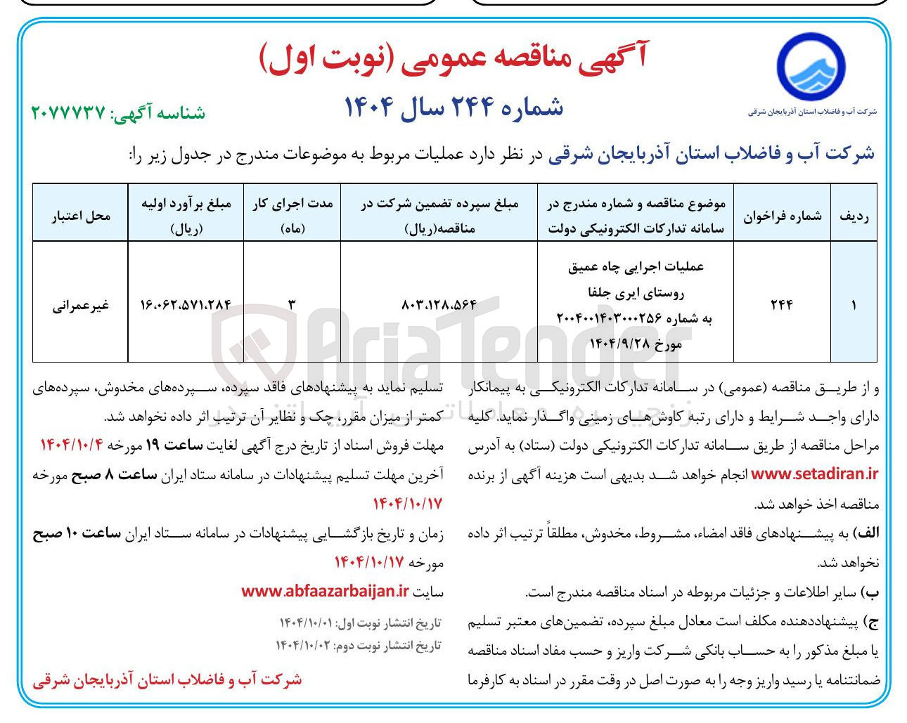 تصویر کوچک آگهی عملیات اجرایی چاه عمیق