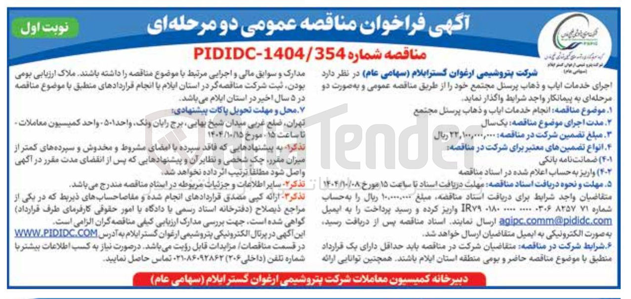 تصویر کوچک آگهی  اجرای خدمات ایاب و ذهاب پرسنل 