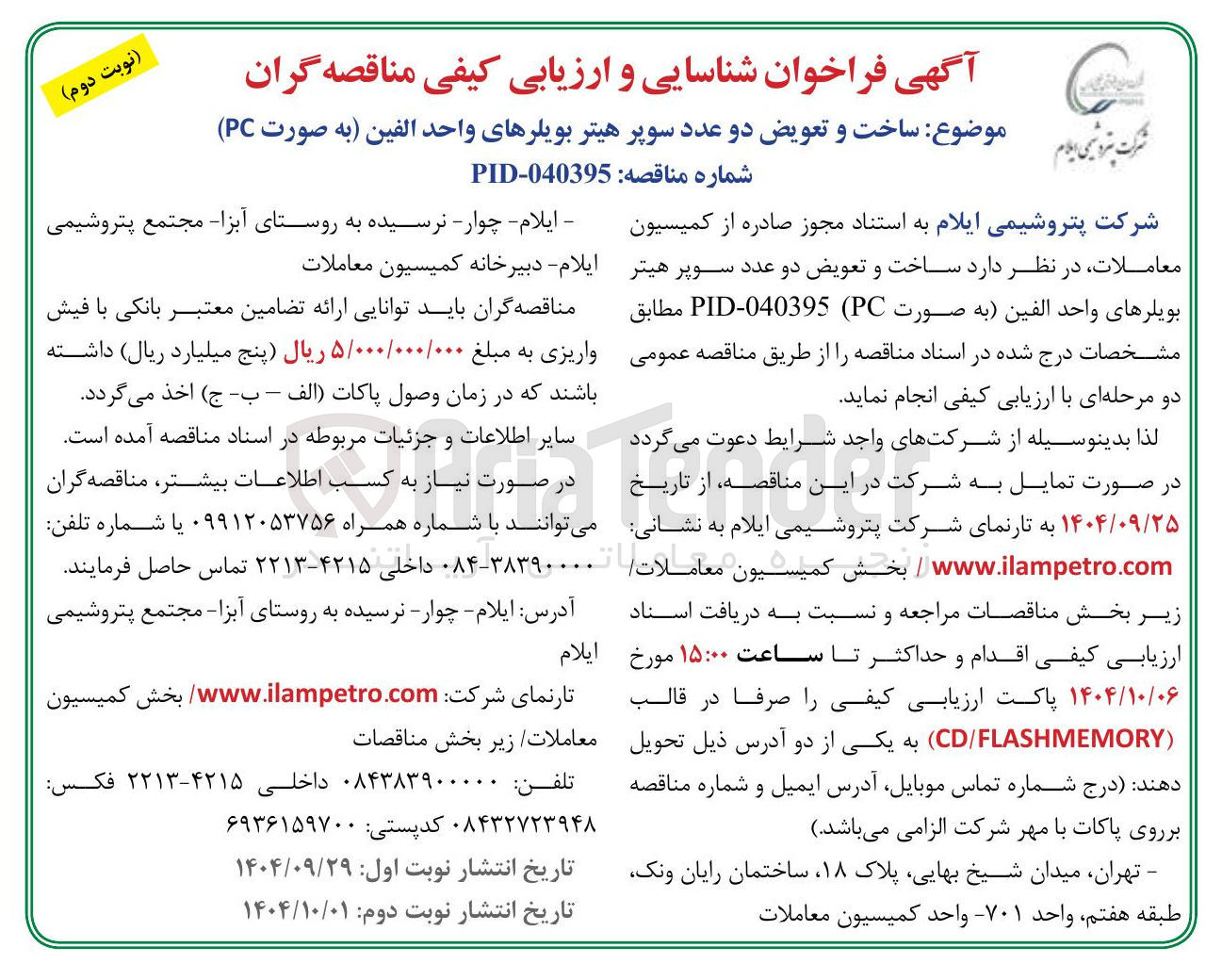 تصویر کوچک آگهی موضوع ساخت و تعویض دو عدد سوپر هیتر بویلرهای واحد الفین به صورت PC 
