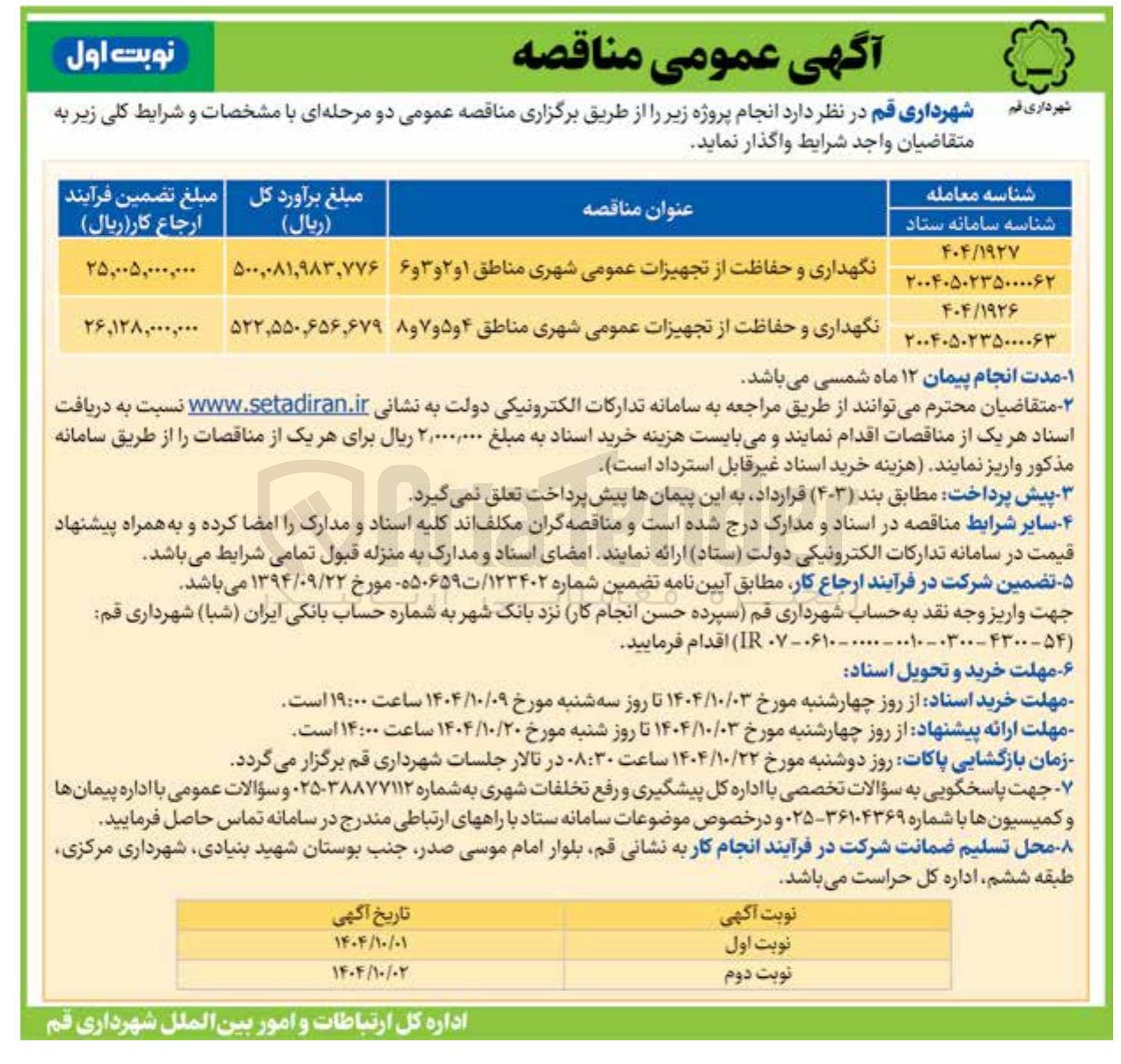 تصویر کوچک آگهی نگهداری و حفاظت از تجهیزات عمومی شهری مناطق ۱ و ۲ و ۳ و ۶