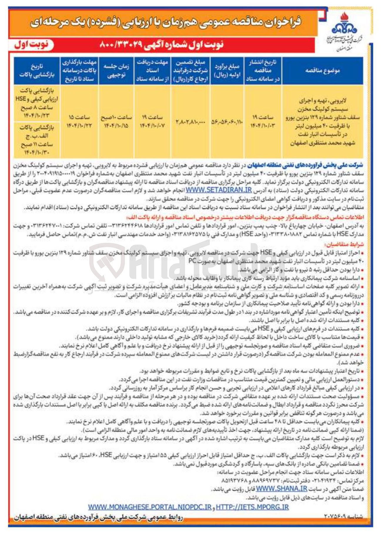 تصویر کوچک آگهی لایروبی ، تهیه و اجرای سیستم کولینگ مخزن سقف شناور