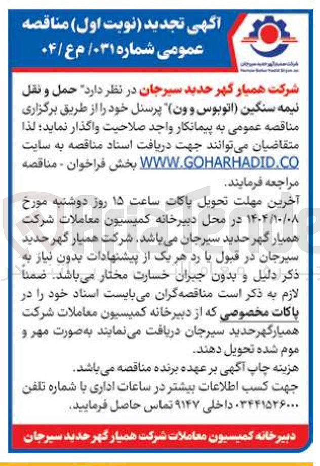 تصویر کوچک آگهی حمل و نقل نیمه سنگین (اتوبوس و ون) پرسنل 