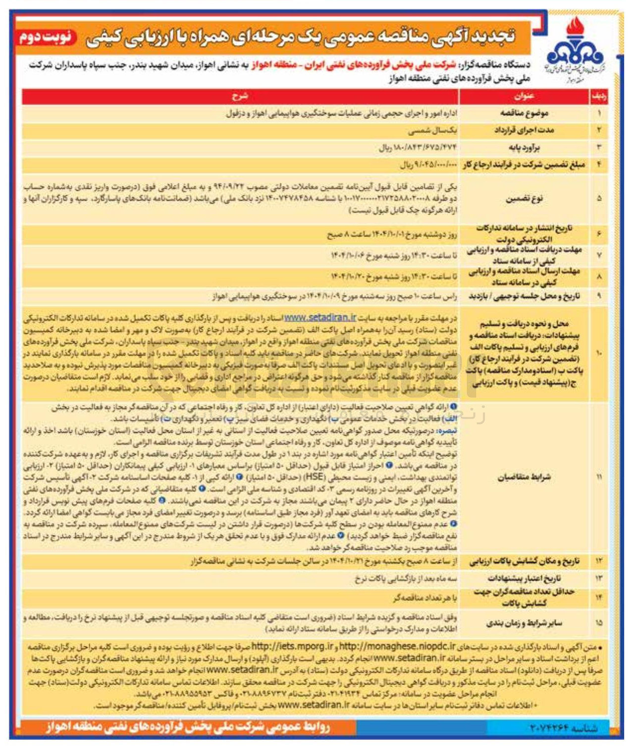 تصویر کوچک آگهی اداره امور و اجرای حجمی زمانی عملیات سوختگیری هواپیمایی