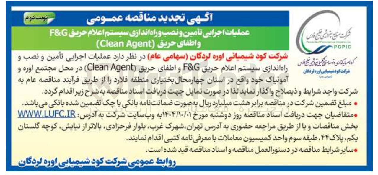 تصویر کوچک آگهی عملیات اجرایی تأمین و نصب و راه اندازی سیستم اعلام حریق G & F و اطفای حریق ( Agent Clean )
