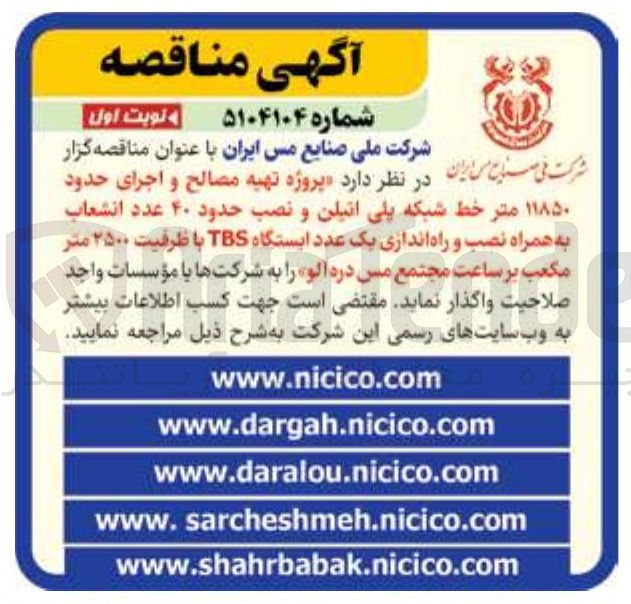 تصویر کوچک آگهی  پروژه  تهیه   مصالح و  اجرای  حدود  ۱۱۸۵۰ متر خط شبکه پلی اتیلن و نصب حدود ۴۰ عدد انشعاب به همراه نصب و راه اندازی یک عدد ایستگاه TBS با ظرفیت ۲۵۰۰ متر مکعب بر ساعت