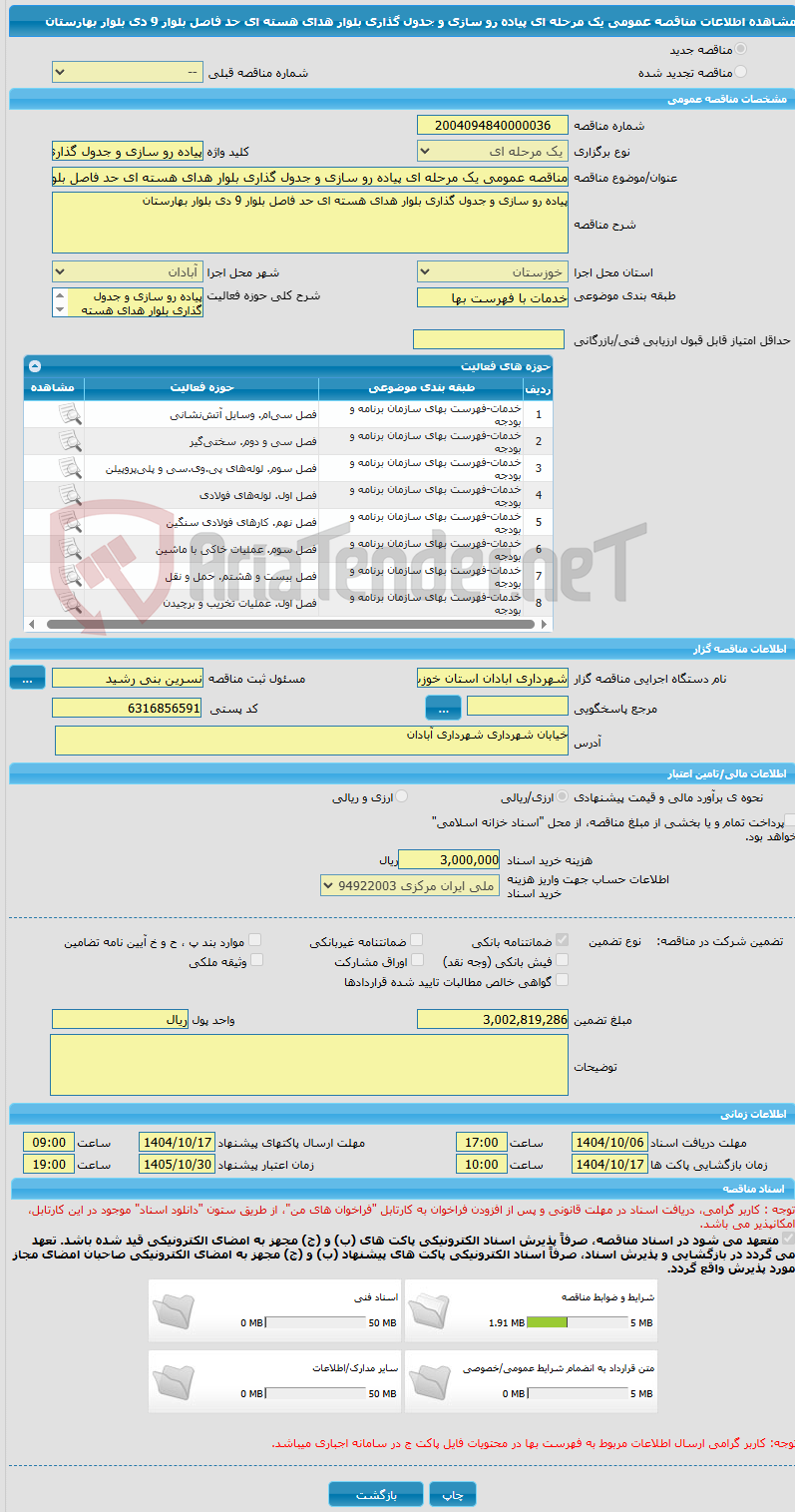 تصویر کوچک آگهی مناقصه عمومی یک مرحله ای پیاده رو سازی و جدول گذاری بلوار هدای هسته ای حد فاصل بلوار 9 دی بلوار بهارستان