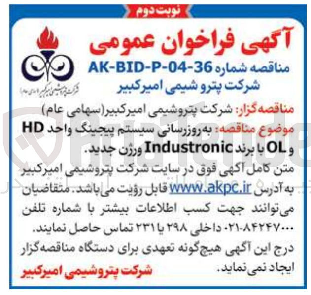تصویر کوچک آگهی به روزرسانی سیستم پیجینگ واحد HD و OL با برند Industronic ورژن جدید