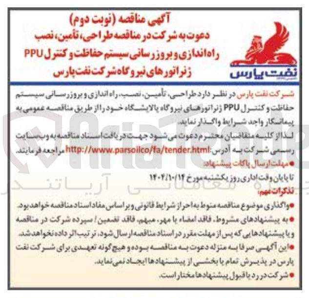 تصویر کوچک آگهی طراحی تأمین ، نصب ، راه اندازی و بروز رسانی سیستم حفاظت و کنترل PPU ژنراتورهای نیروگاه پالایشگاه