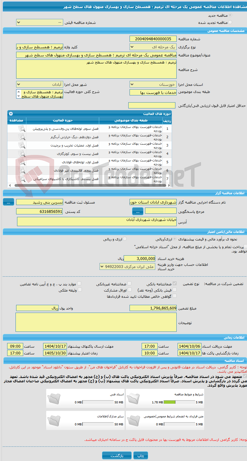 تصویر کوچک آگهی مناقصه عمومی یک مرحله ای ترمیم ؛ همسطح سازی و بهسازی منهول های سطح شهر