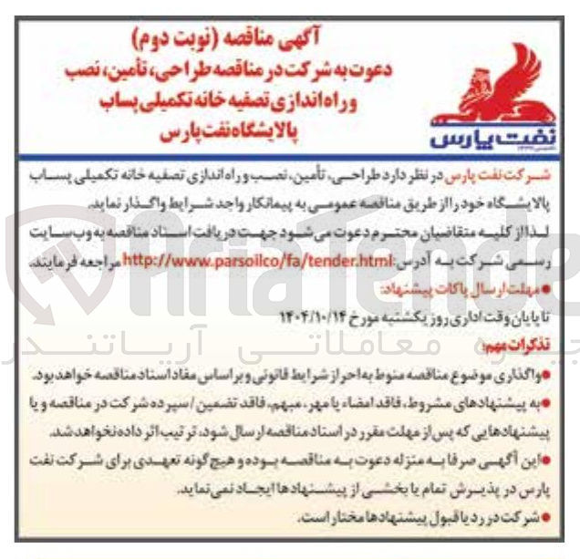 تصویر کوچک آگهی طراحی تأمین نصب و راه اندازی تصفیه خانه تکمیلی پساب پالایشگاه
