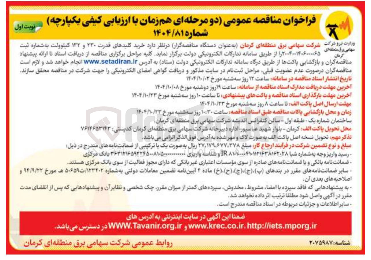تصویر کوچک آگهی خرید کلیدهای قدرت ۲۳۰ و ۱۳۲ کیلوولت