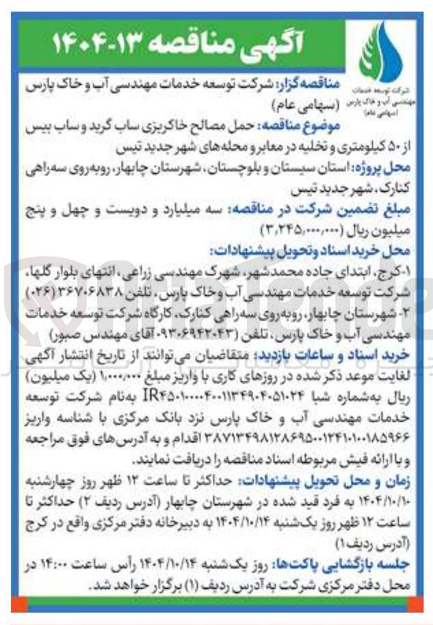 تصویر کوچک آگهی حمل مصالح خاکریزی ساب گرید و ساب بیس از ۵۰ کیلومتری و تخلیه در معابر و محله های شهر