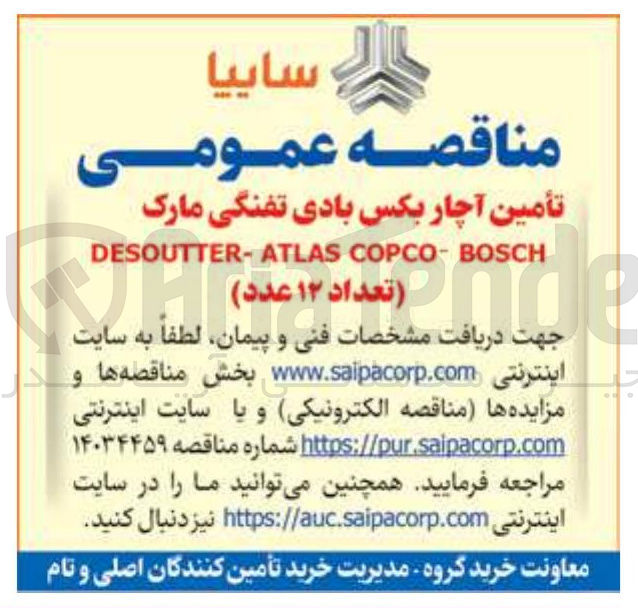 تصویر کوچک آگهی تأمین آچار بکس بادی تفنگی مارک 
BOSCH COPCO ATLAS DESOUTTER- 
