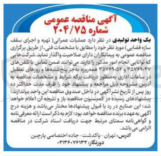 تصویر کوچک آگهی  عملیات عمرانی ( تهیه و اجرای سقف سازه فضایی )