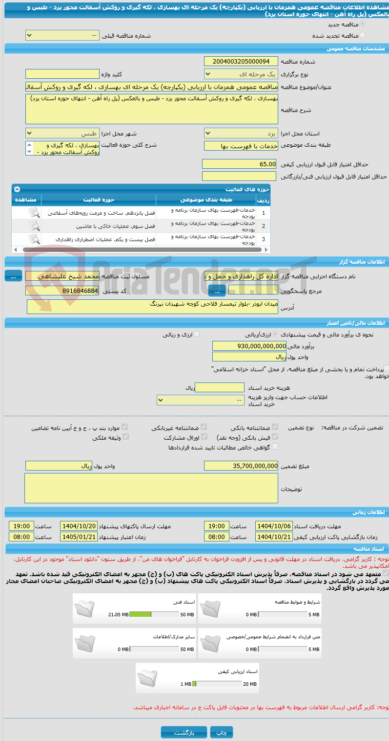 تصویر کوچک آگهی مناقصه عمومی همزمان با ارزیابی (یکپارچه) یک مرحله ای بهسازی ، لکه گیری و روکش آسفالت محور یزد - طبس و بالعکس (پل راه آهن - انتهای حوزه استان یزد)
